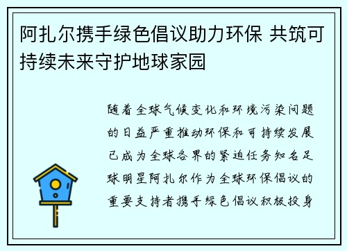 阿扎尔携手绿色倡议助力环保 共筑可持续未来守护地球家园 阿扎尔携手绿色倡议助力环保 共筑可持续未来守护地球家园