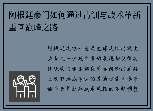 阿根廷豪门如何通过青训与战术革新重回巅峰之路 阿根廷豪门如何通过青训与战术革新重回巅峰之路