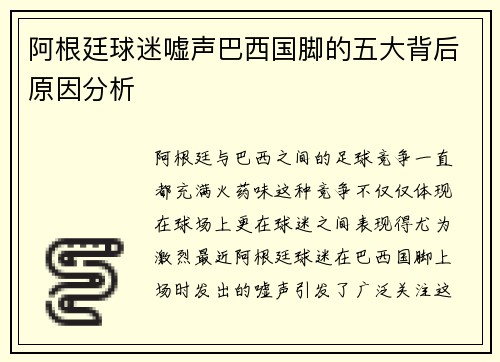 阿根廷球迷嘘声巴西国脚的五大背后原因分析