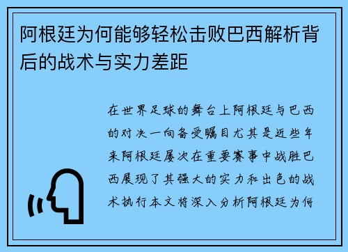 阿根廷为何能够轻松击败巴西解析背后的战术与实力差距