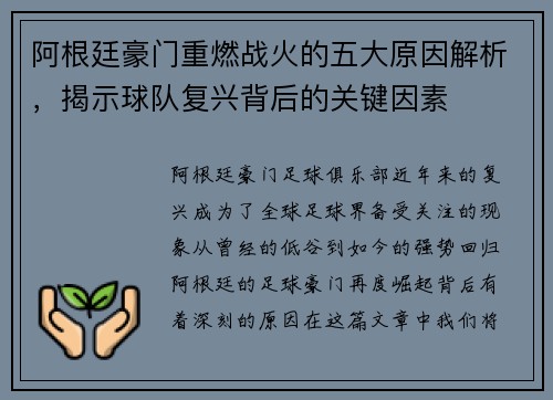 阿根廷豪门重燃战火的五大原因解析，揭示球队复兴背后的关键因素