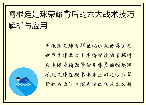 阿根廷足球荣耀背后的六大战术技巧解析与应用