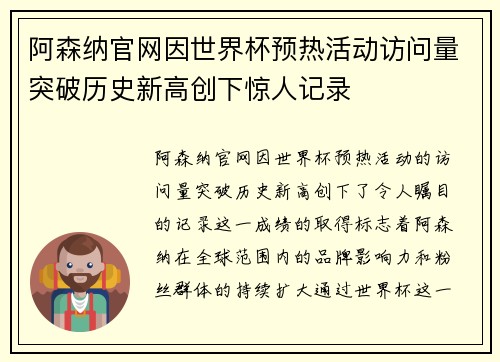 阿森纳官网因世界杯预热活动访问量突破历史新高创下惊人记录 阿森纳官网因世界杯预热活动访问量突破历史新高创下惊人记录