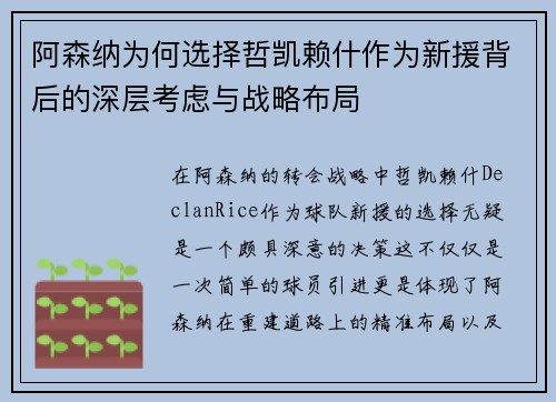 阿森纳为何选择哲凯赖什作为新援背后的深层考虑与战略布局