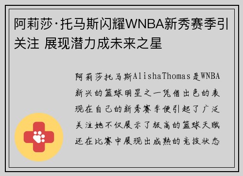阿莉莎·托马斯闪耀WNBA新秀赛季引关注 展现潜力成未来之星