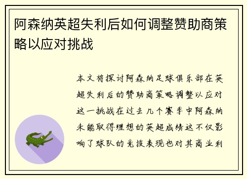 阿森纳英超失利后如何调整赞助商策略以应对挑战 阿森纳英超失利后如何调整赞助商策略以应对挑战