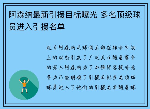 阿森纳最新引援目标曝光 多名顶级球员进入引援名单