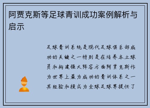阿贾克斯等足球青训成功案例解析与启示