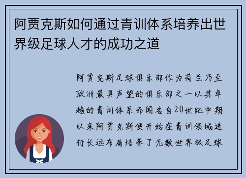 阿贾克斯如何通过青训体系培养出世界级足球人才的成功之道