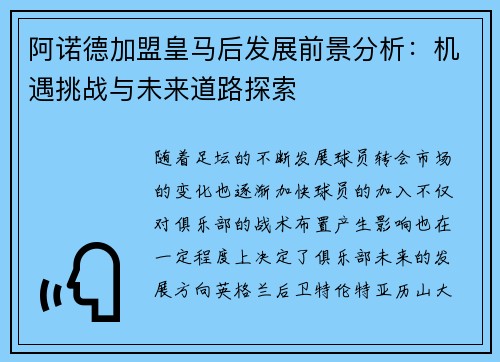 阿诺德加盟皇马后发展前景分析：机遇挑战与未来道路探索