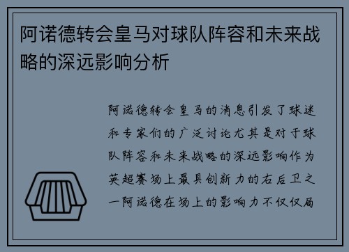 阿诺德转会皇马对球队阵容和未来战略的深远影响分析 阿诺德转会皇马对球队阵容和未来战略的深远影响分析