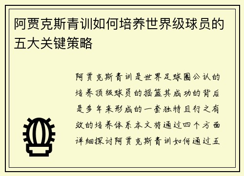 阿贾克斯青训如何培养世界级球员的五大关键策略 阿贾克斯青训如何培养世界级球员的五大关键策略