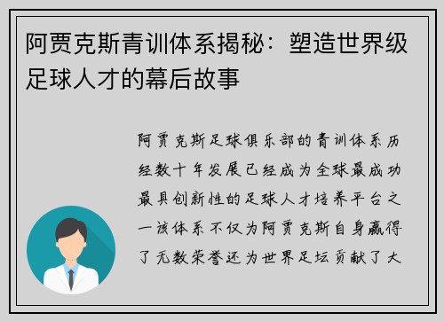 阿贾克斯青训体系揭秘：塑造世界级足球人才的幕后故事