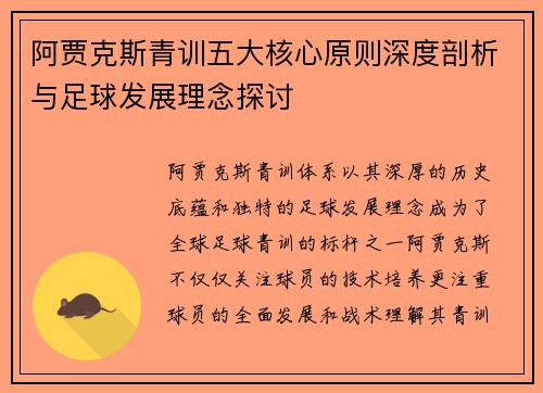 阿贾克斯青训五大核心原则深度剖析与足球发展理念探讨