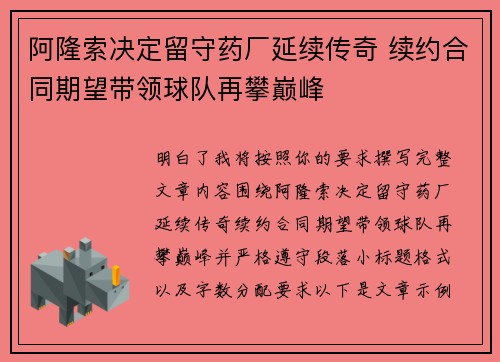 阿隆索决定留守药厂延续传奇 续约合同期望带领球队再攀巅峰