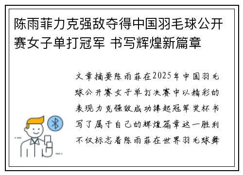 陈雨菲力克强敌夺得中国羽毛球公开赛女子单打冠军 书写辉煌新篇章