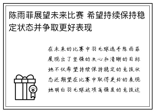 陈雨菲展望未来比赛 希望持续保持稳定状态并争取更好表现 陈雨菲展望未来比赛 希望持续保持稳定状态并争取更好表现
