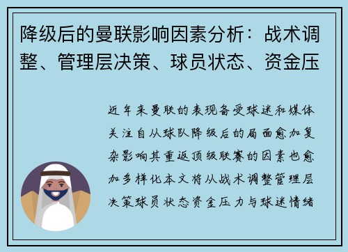 降级后的曼联影响因素分析:战术调整、管理层决策、球员状态、资金压力与球迷情绪 降级后的曼联影响因素分析:战术调整、管理层决策、球员状态、资金压力与球迷情绪