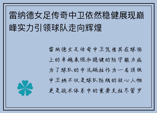 雷纳德女足传奇中卫依然稳健展现巅峰实力引领球队走向辉煌 雷纳德女足传奇中卫依然稳健展现巅峰实力引领球队走向辉煌