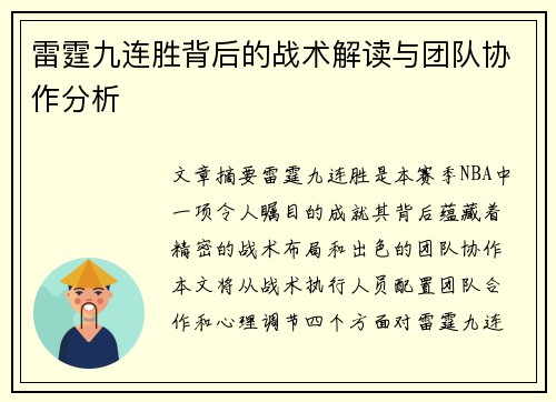 雷霆九连胜背后的战术解读与团队协作分析