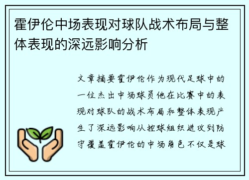 霍伊伦中场表现对球队战术布局与整体表现的深远影响分析 霍伊伦中场表现对球队战术布局与整体表现的深远影响分析
