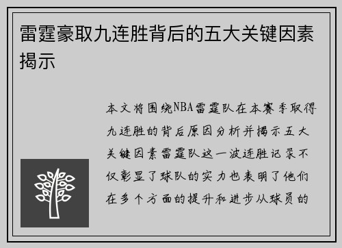 雷霆豪取九连胜背后的五大关键因素揭示