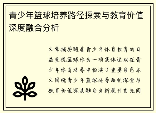 青少年篮球培养路径探索与教育价值深度融合分析 青少年篮球培养路径探索与教育价值深度融合分析