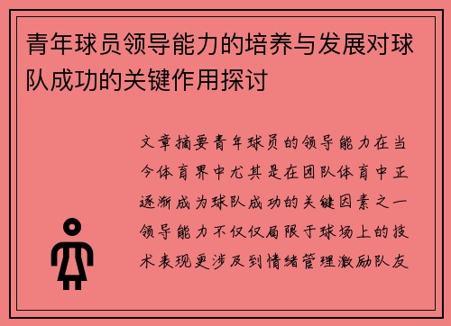 青年球员领导能力的培养与发展对球队成功的关键作用探讨