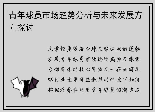 青年球员市场趋势分析与未来发展方向探讨 青年球员市场趋势分析与未来发展方向探讨