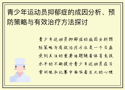 青少年运动员抑郁症的成因分析、预防策略与有效治疗方法探讨 青少年运动员抑郁症的成因分析、预防策略与有效治疗方法探讨