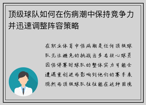 顶级球队如何在伤病潮中保持竞争力并迅速调整阵容策略 顶级球队如何在伤病潮中保持竞争力并迅速调整阵容策略