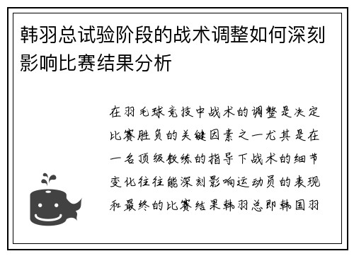 韩羽总试验阶段的战术调整如何深刻影响比赛结果分析 韩羽总试验阶段的战术调整如何深刻影响比赛结果分析