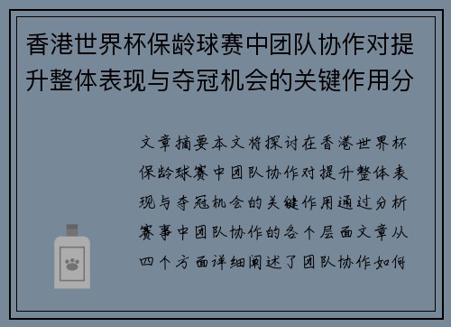 香港世界杯保龄球赛中团队协作对提升整体表现与夺冠机会的关键作用分析 香港世界杯保龄球赛中团队协作对提升整体表现与夺冠机会的关键作用分析