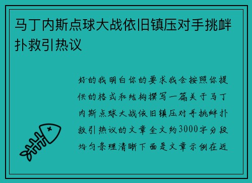 马丁内斯点球大战依旧镇压对手挑衅扑救引热议