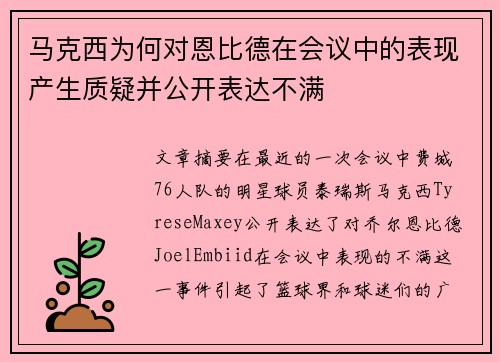 马克西为何对恩比德在会议中的表现产生质疑并公开表达不满