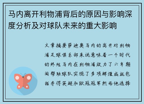 马内离开利物浦背后的原因与影响深度分析及对球队未来的重大影响 马内离开利物浦背后的原因与影响深度分析及对球队未来的重大影响