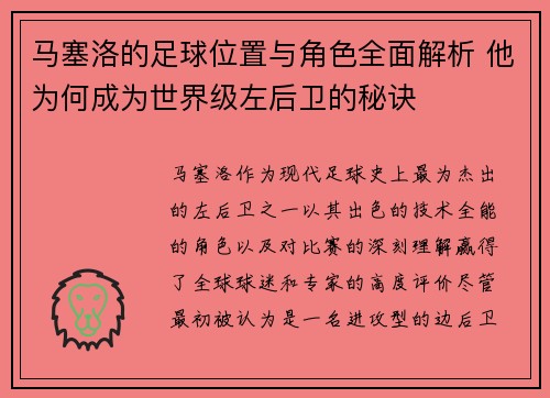 马塞洛的足球位置与角色全面解析 他为何成为世界级左后卫的秘诀 马塞洛的足球位置与角色全面解析 他为何成为世界级左后卫的秘诀