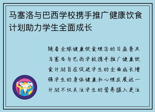 马塞洛与巴西学校携手推广健康饮食计划助力学生全面成长 马塞洛与巴西学校携手推广健康饮食计划助力学生全面成长