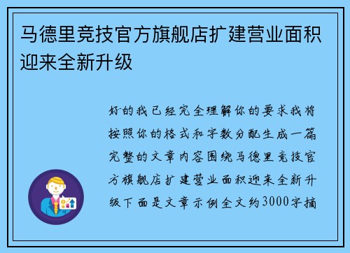 马德里竞技官方旗舰店扩建营业面积迎来全新升级 马德里竞技官方旗舰店扩建营业面积迎来全新升级