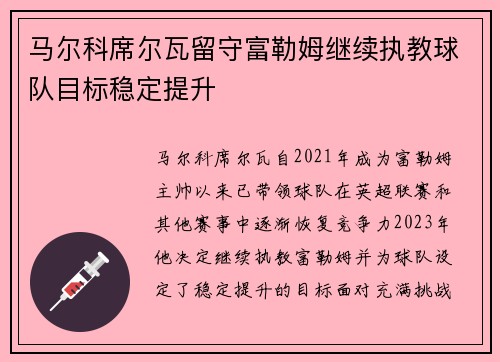 马尔科席尔瓦留守富勒姆继续执教球队目标稳定提升 马尔科席尔瓦留守富勒姆继续执教球队目标稳定提升