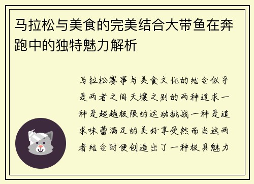 马拉松与美食的完美结合大带鱼在奔跑中的独特魅力解析