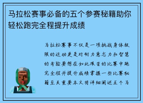 马拉松赛事必备的五个参赛秘籍助你轻松跑完全程提升成绩 马拉松赛事必备的五个参赛秘籍助你轻松跑完全程提升成绩