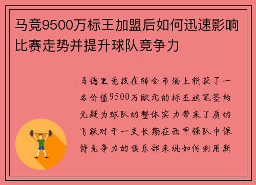 马竞9500万标王加盟后如何迅速影响比赛走势并提升球队竞争力
