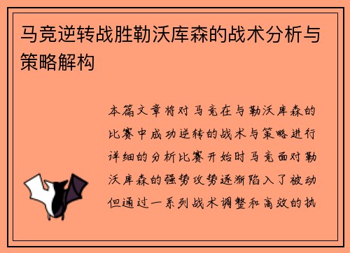 马竞逆转战胜勒沃库森的战术分析与策略解构