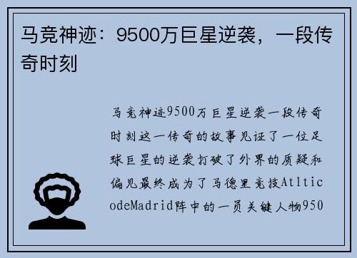 马竞神迹:9500万巨星逆袭,一段传奇时刻 马竞神迹:9500万巨星逆袭,一段传奇时刻