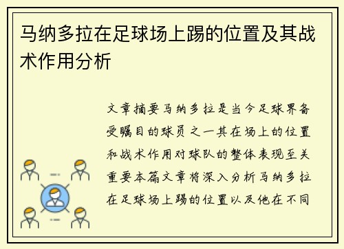 马纳多拉在足球场上踢的位置及其战术作用分析