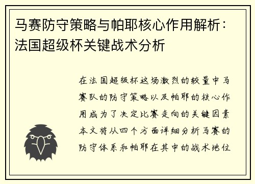 马赛防守策略与帕耶核心作用解析：法国超级杯关键战术分析