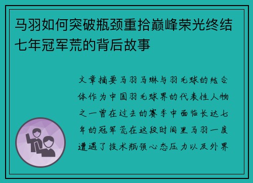 马羽如何突破瓶颈重拾巅峰荣光终结七年冠军荒的背后故事 马羽如何突破瓶颈重拾巅峰荣光终结七年冠军荒的背后故事