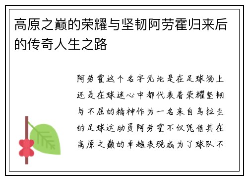 高原之巅的荣耀与坚韧阿劳霍归来后的传奇人生之路