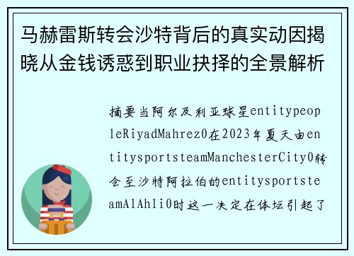 马赫雷斯转会沙特背后的真实动因揭晓从金钱诱惑到职业抉择的全景解析 马赫雷斯转会沙特背后的真实动因揭晓从金钱诱惑到职业抉择的全景解析